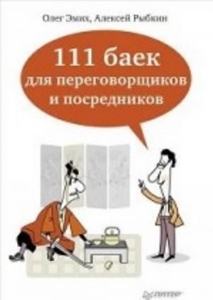 111 baek dlja peregovorschikov i posrednikov