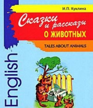 Skazki i rasskazy o zhivotnykh / Tales about Animals