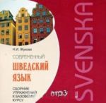 Sovremennyj shvedskij jazyk. Sbornik uprazhnenij k bazovomu kursu (audiokniga MR3)