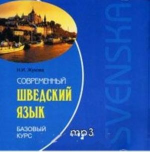 Современный шведский язык. Базовый курс (аудиокнига MP3 на CD)