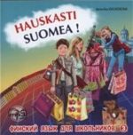 Hauskasti suomea! Финский язык для школьников. Книга 3 (аудиокурс MP3)