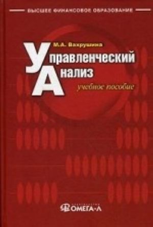 Upravlencheskij analiz. Uchebnoe posobie dlja studentov vuzov, obuchajuschikhsja po spetsialnosti " Bukhgalterskij uchet, analiz i audit" . Grif UMO MO RF