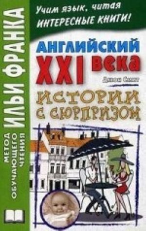 Английский XXI века. Дж. Смит. Истории с сюрпризом