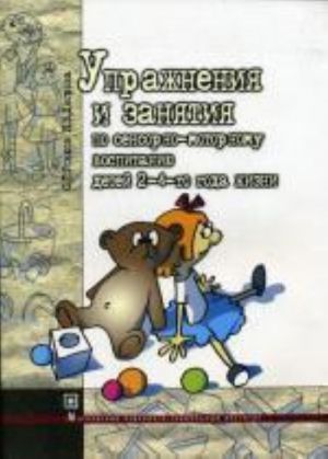 Uprazhnenija i zanjatija po sensorno-motornomu vospitaniju detej 2-4 goda zhizni. , ster. Rozhkov O.P., Dvorova I.V.