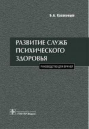 Razvitie sluzhb psikhicheskogo zdorovja.