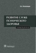 Razvitie sluzhb psikhicheskogo zdorovja.