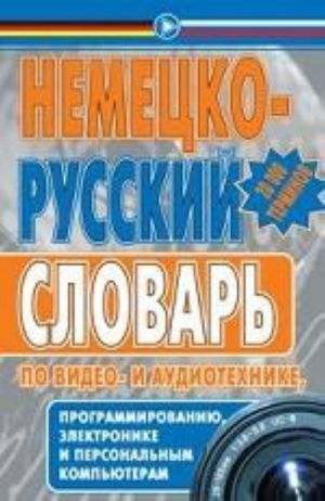 Nemetsko-russkij slovar po video- i audiotekhnike, programmirovaniju, elektronike