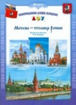 Москва - столица России. Разработано в соответствии с ФГОС.