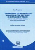 Sovremennye pedagogicheskie tekhnologii pri obuchenii inostrannomu jazyku. Strukturno-logicheskie  tablitsy.