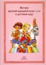 Istoki russkoj narodnoj kultury v detskom sadu.