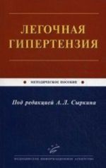Legochnaja gipertenzija. Metodicheskoe posobie. Grif UMO po meditsinskomu obrazovaniju