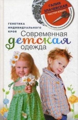 Современная детская одежда. Генетика индивидуального кроя