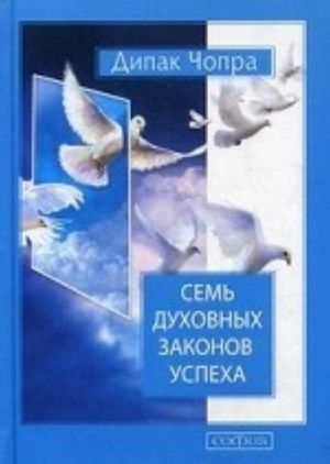 Sem Dukhovnykh Zakonov Uspekha. Kak voplotit mechty v realnost. Prakticheskoe rukovodstvo