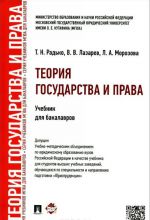 Теория государства и права. Учебник для бакалавров