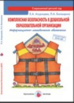 Цв. Мир. СДС. Комплексная безопасность в дошк. образоват. организации. Информац. -методич. обеспеч