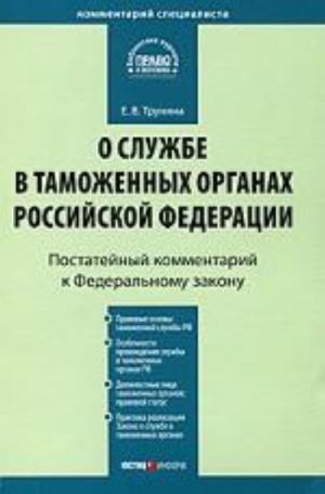 Kommentarij k FZ "O sluzhbe v tamozhennykh organakh RF" (postatejnyj) ot 21 ijulja 1997 g. No114-FZ