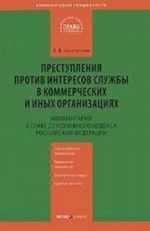 Kommentarij k glave 23 UK RF "Prestuplenija protiv interesov sluzhby v kommercheskikh i inykh organizatsijakh"