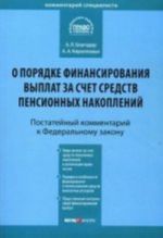 Kommentarij k FZ ot 30 nojabrja 2011 No 360-FZ "O porjadke finansirovanija vyplat za schet sredstv pensionnykh nakoplenij" (postatejnyj)