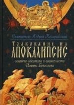 Толкование на Апокалипсис святого апостола и евангелиста Иоанна Богослова. В 24 словах и 72 главах