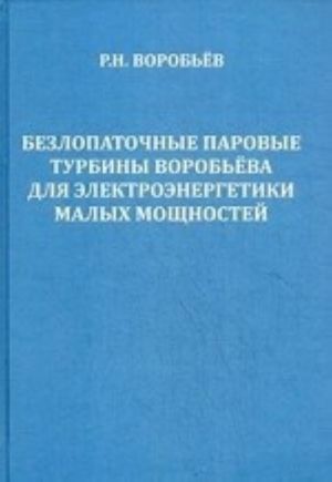 Безлопаточные паровые турбины Воробьева для электроэнергетики малых мощностей