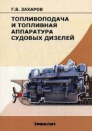 Топливоподача и топливная аппаратура судовых дизелей: учебное пособие. Захаров Г. В