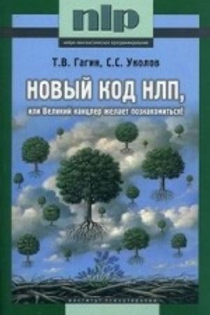 Novyj kod NLP, ili Velikij kantsler zhelaet poznakomitsja!