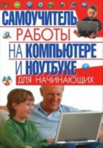 Samouchitel raboty na kompjutere i noutbuke dlja nachinajuschikh