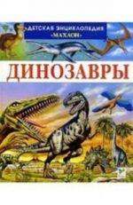 Dinozavry i drugie ischeznuvshie zhivotnye