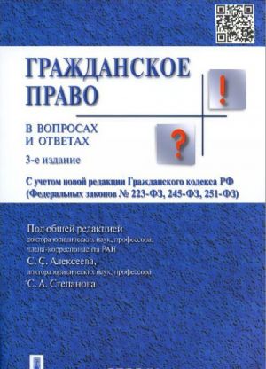 Гражданское право в вопросах и ответах. Учебное пособие