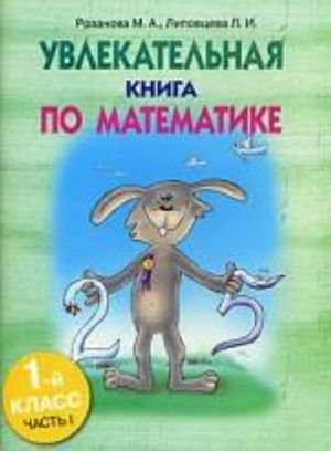 Uvlekatelnaja kniga po matematike. 1 klass. Chast 1