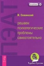 ПЭАТ: решаем психологические проблемы самостоятельно