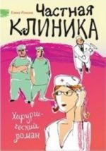 Частная клиника