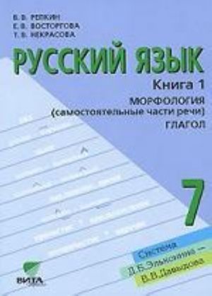 Russkij jazyk. Morfologija. Glagol. 7 klass. V 2 knigakh. Kniga 1