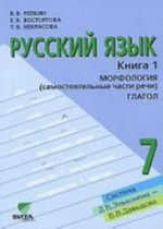 Русский язык. Морфология. Глагол. 7 класс. В 2 книгах. Книга 1