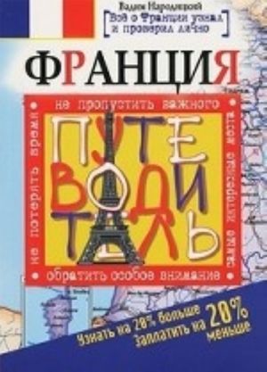 Франция. Путеводитель. Узнать на 20% больше, заплатить на 20% меньше