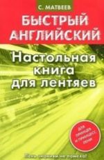 Английский язык. Настольная книга для лентяев