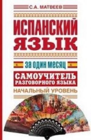 Ispanskij jazyk za odin mesjats. Samouchitel razgovornogo jazyka. Nachalnyj uroven