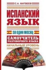 Испанский язык за один месяц. Самоучитель разговорного языка. Начальный уровень