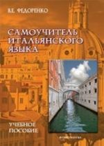 Самоучитель итальянского языка