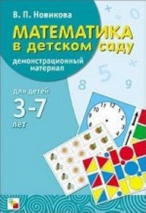 Математика в детском саду. 3-7 лет. Демонстрационный материал + методические рекомендации