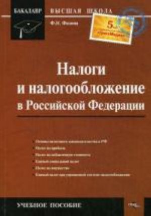 Налоги и  налогообложение в РФ. Филина Ф. Н.