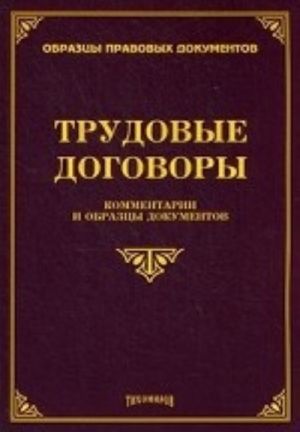 Трудовые договоры. Комментарии и образцы документов