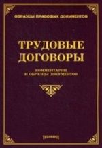 Трудовые договоры. Комментарии и образцы документов