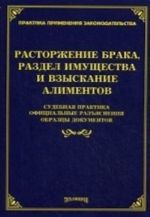 Rastorzhenie braka, razdel imuschestva i vzyskanie alimentov: sudebnaja praktika, ofitsialnye razjasnenija, obraztsy dokumentov