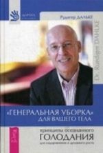 Генеральная уборка для вашего тела. Принципы осознанного голодания для оздоровления и духовного роста