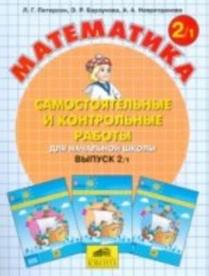 Самостоятельные контрольные работы по математике для начальной школы. Выпуск 2. Вариант  1