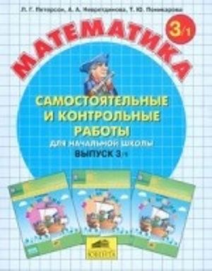 Matematika. Samostojatelnye i kontrolnye raboty dlja nachalnoj shkoly. Vypusk 3. Variant 1