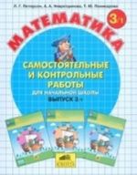 Математика. Самостоятельные и контрольные работы для начальной школы. Выпуск 3. Вариант 1