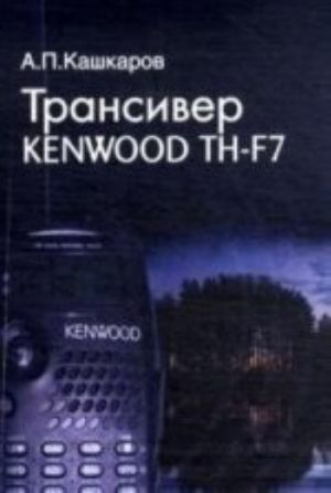 Transiver KENWOOD TH-F7 doma. V ofise, na otdykhe. Poshagovye rekomendatsii