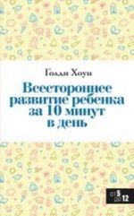 Всестороннее развитие ребенка за 10 минут в день